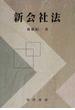 新会社法