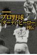 プロ野球「ダーティ・ヒーロー」列伝(宝島SUGOI文庫)