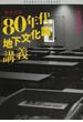 東京大学「８０年代地下文化論」講義