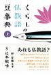 くらしの仏教語豆事典 上