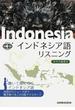 インドネシア語リスニング 聴いて身につくインドネシア語