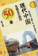 現代中国を知るための５０章 第３版