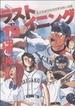 ラストイニング １９ 私立彩珠学院高校野球部の逆襲 （ビッグコミックス）(ビッグコミックス)