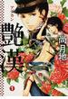 艶漢 １ （ＷＩＮＧＳ ＣＯＭＩＣＳ）