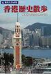香港歴史散歩 摩天楼の谷間に残る史跡