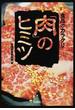 食品のカラクリ「肉」のヒミツ(宝島SUGOI文庫)