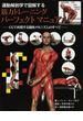 運動解剖学で図解する筋力トレーニングパーフェクトマニュアル ＣＧで再現する筋肉メカニズムのすべて