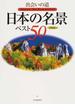 出会いの道日本の名景ベスト５０ 保存版