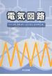 電気回路