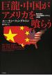 巨龍・中国がアメリカを喰らう 欧米を欺く「日本式繁栄システム」の再来