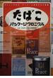 たばこパッケージクロニクル ポケットの中の“アート”と戦後日本の軌跡