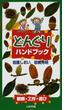 どんぐりハンドブック 観察・工作・遊び