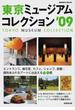 東京ミュージアムコレクション ’０９ エントランス、展示室、カフェ、ショップ、庭園…個性あふれるアートに出会える６９館