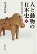 人と動物の日本史 １ 動物の考古学
