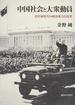 中国社会と大衆動員 毛沢東時代の政治権力と民衆