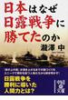 日本はなぜ日露戦争に勝てたのか(中経の文庫)