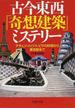 古今東西「奇想建築」ミステリー チチェン・イッツァ、ピサの斜塔から東京駅まで(PHP文庫)