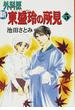 新外科医東盛玲の所見 ５ （ソノラマコミックス）(Nemuki+コミックス)