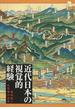 近代日本の視覚的経験 絵地図と古写真の世界