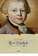 モーツァルト 音楽で世界を変えた天才