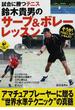 試合に勝つテニス鈴木貴男のサーブ＆ボレーレッスン(LEVEL UP BOOK)