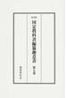 国定教科書編纂趣意書 復刻版 第７巻