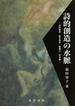 詩的創造の水脈 北村透谷・金子筑水・園頼三・竹中郁