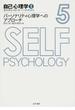 自己心理学 ５ パーソナリティ心理学へのアプローチ