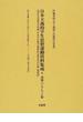 日本主義的学生思想運動資料集成 復刻版 ２書籍・パンフレット篇第５巻 日本学生協会の支部活動 その１ 正大寮と東日本地区