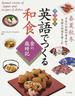 英語でつくる和食 食の歳時記 カラー版 春夏秋冬日本の伝統行事を知り、季節の料理を楽しむ