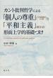 カント批判哲学による「個人の尊重」〈日本国憲法１３条〉と「平和主義」〈前文〉の形而上学的基礎づけ