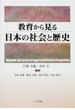 教育から見る日本の社会と歴史