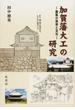 加賀藩大工の研究 建築の技術と文化