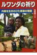 ルワンダの祈り 内戦を生きのびた家族の物語