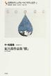 台湾セクシュアル・マイノリティ文学 ２ 紀大偉作品集『膜』