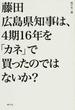 藤田広島県知事は、４期１６年を「カネ」で買ったのではないか？