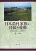 日本農村家族の持続と変動 基層文化を探る社会学的研究