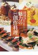 魅力のＮＥＷ創作料理 関東、関西、九州…。各地に広がる人気店の最新メニュー！