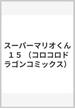 スーパーマリオくん １５ （コロコロドラゴンコミックス）(コロコロコミックス)