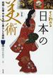 すぐわかる日本の美術 絵画・仏像・やきもの＆暮らしと美術 改訂版