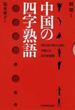 中国の四字熟語 現代流行語から読む中国人の仰天価値観