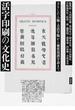 活字印刷の文化史 きりしたん版・古活字版から新常用漢字表まで