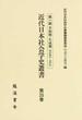 近代日本社会学史叢書 復刻版 第３５巻 女性観