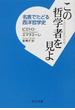 この哲学者を見よ 名言でたどる西洋哲学史