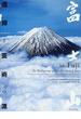 富士山 信仰と芸術の源
