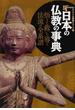 日本の仏教の事典 悟りと救いを導く法流の全系譜
