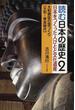 読む日本の歴史 日本をつくった人びとと文化遺産 ２ 大和朝廷の国づくり〈大和〜奈良時代〉