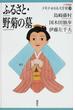 ２１世紀版少年少女日本文学館 ３ ふるさと・野菊の墓