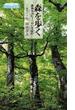 森を歩く 森林セラピーへのいざない カラー版(角川SSC新書)