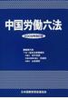 中国労働六法 ２００９年改訂版